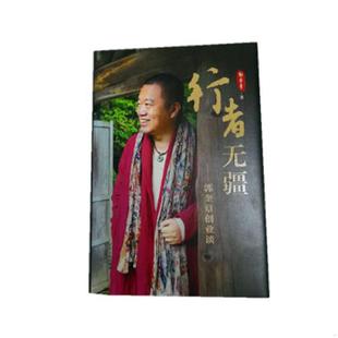 库存九成新行者无疆：郭奎章创业谈 9787205094751 郭奎章 辽宁人民出版社