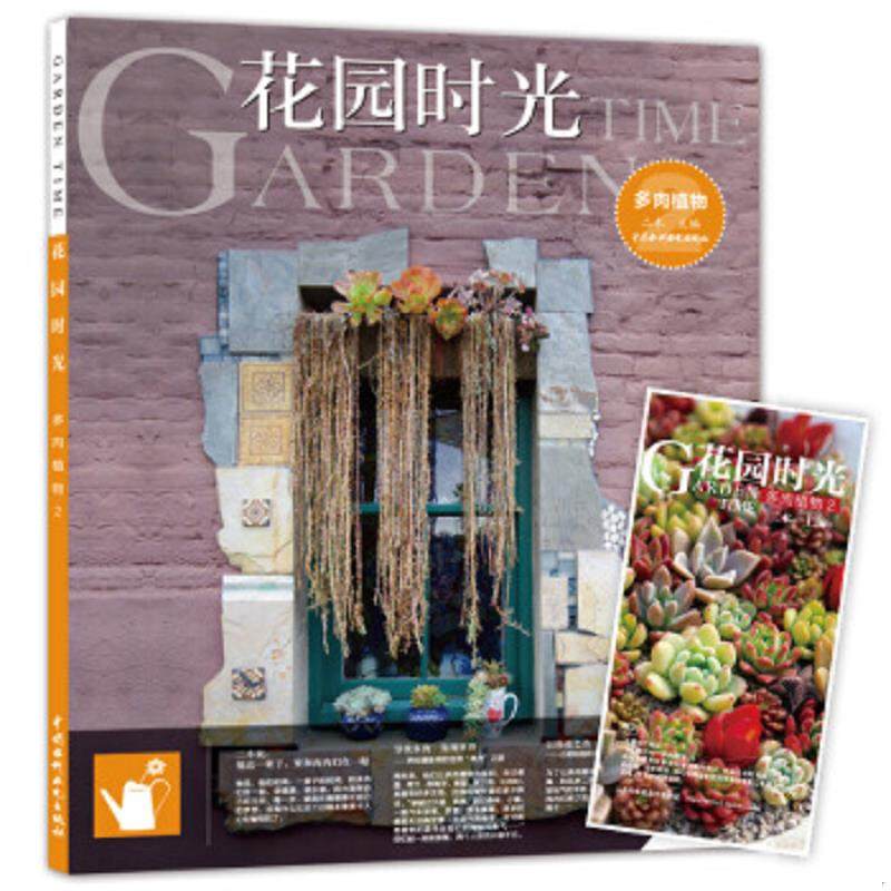 库存九成新花园时光：多肉植物2 9787517042631 二木 水利水电出版社