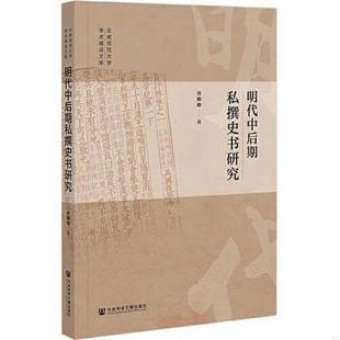 库存九成新明代中后期私撰史书研究(16开平装 全1册) 9787522802848 曹姗姗 社会科学文献出版社