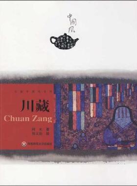 库存九成新川藏 馆藏无笔迹H40183 9787561762417 阿来　著；熊文韵　绘 华东师范大学出版社