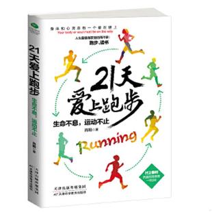 天津科学技术出版 库存九成新21天爱上跑步：生命不息 肖阳著 9787557615901 社 运动不止