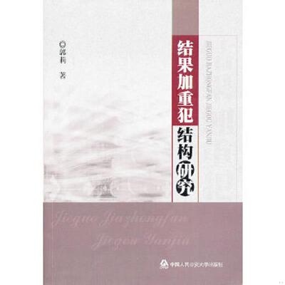 库存九成新结果加重犯结构研究 9787565311352 郭莉　著 中国人民公安大学出版社
