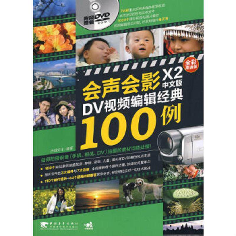 库存九成新会声会影X2中文版DV视频编辑经典100例（全彩高清版） 附光盘1张 9787500690559 杰诚文化　编著 中国青年出版社
