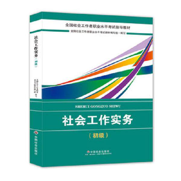 正版库存书9787508759005 社会工作者初级2018教材：全国社工考试辅导教材：社会工作实务（初级） 民政部指定社工教材 全国社会工