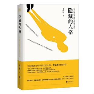 库存九成新隐藏的人格：一个心理咨询师的人格面具分析 9787550288379 黄国胜著 北京联合出版公司