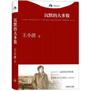 库存九成新沉默的大多数 王小波著 上海三联书店 9787542637970 王小波 上海三联书店