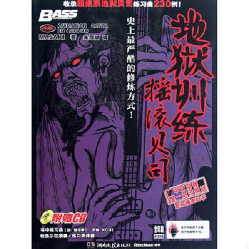 库存九成新地狱训练摇滚贝司带光盘 9787540456450 （日）MASAKI　著,朱丽娜　译 湖南文艺出版社
