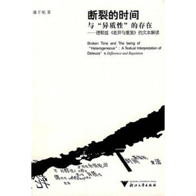 库存九成新断裂的时间与“异质性”的存在：德勒兹《差异与重复》的文本解读 9787308056465 潘于旭　著 浙江大学出版社