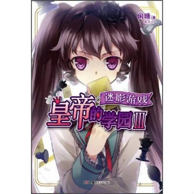 库存九成新皇帝的学园 03：迷影游戏 9787535660565 闲晴　著,草芥　绘 湖南美术出版社