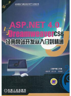 库存九成新ASP.NET 4.0与Dreamweaver CS6经典网站开发从入门到精通 9787111439158 臧爱军,胡仁喜等编著 机械工业出版社