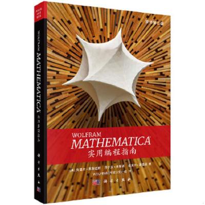 库存九成新Mathematica实用编程指南   美 克里夫 黑斯廷斯著 Wolfram传媒汉 科学出版社 9787030580641 [美]克里夫·黑斯廷斯 科