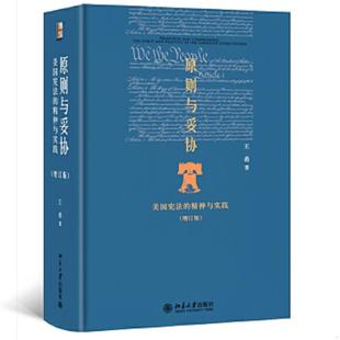 库存九成新原则与妥协:美国宪法的精神与实践(精装) 9787301247372 王希著 北京大学出版社