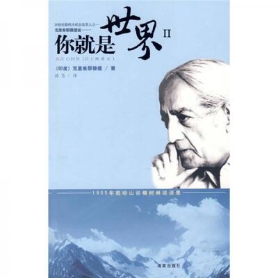 正版库存书9787807001546 你就是世界Ⅱ  9787807001546 （印）克里希那穆提（Krishnamurti,J.）　著,孙芳　译 海南出版社