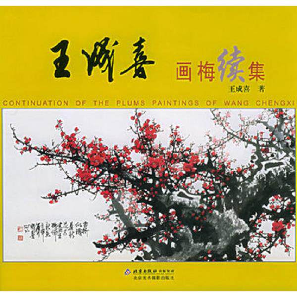 正版库存书9787805013275 王成喜画梅续集 王成喜著 北京美术摄影出版社 - 实物图