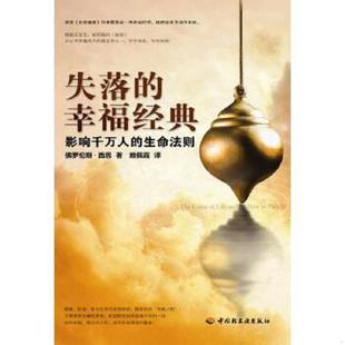 库存九成新失落的幸福经典【买我 保正 塑封 实拍 发货快】 9787501977307 (美)西恩 著,赖佩霞 译 中国轻工业出版社