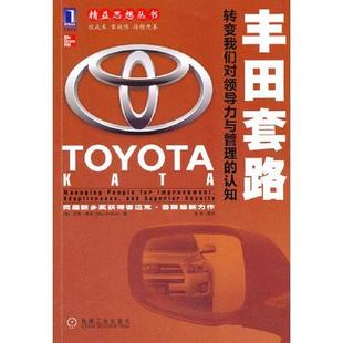 库存九成新丰田套路:转变我们对领导力与管理的认知 9787111324904 (美)鲁斯 著,张杰 等译 机械工业出版社