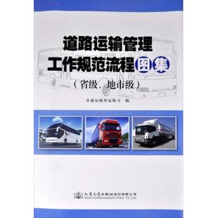 库存九成新道路运输管理工作规范流程图集:省级、地市级 9787114120954 交通运输部运输司　编 人民交通出版社