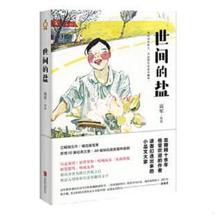 库存九成新世间的盐新版 9787559615879 高军 北京联合出版有限公司