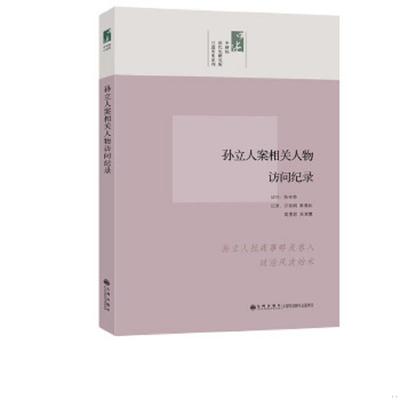 库存九成新孙立人案相关人物访问纪录 9787510813528 陈存恭　访问,万丽娟　等纪录 九州出版社