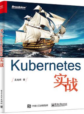 库存九成新Kubernetes实战 9787121283727 吴龙辉著 电子工业出版社