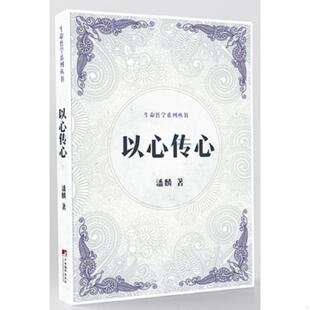 库存九成新以心传心（生命哲学系列丛书） 9787511729934 潘麟著 中央编译出版社