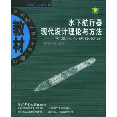 库存九成新国防科工委“十五”规划教材·船舶与海洋工程·水下航行器现代设计理论与方法：可靠性与优化设计 9787561218488 宋保