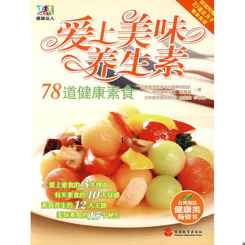 库存九成新健康达人 爱上美味养生素78道健康素食 9787563716982 王静慧　等著 旅游教育出版社