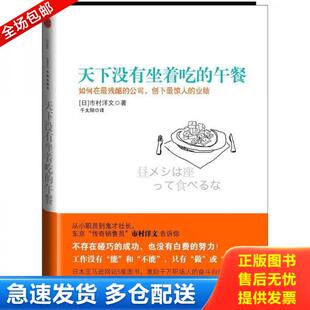 正版库存书9787508631196 天下没有坐着吃的午餐 市村洋文 中信出版集团股份有限公司
