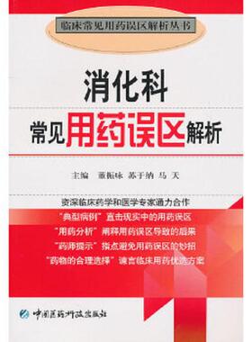 库存九成新消化科常见用药误区解析 9787506746403 董振咏,苏于纳,马天　主编 中国医药科技出版社