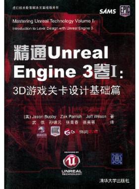 库存九成新精通UnrealEngine3卷Ⅰ 3D游戏关卡设计基础篇   美 巴斯比 JasonBusby 著 清华大学出版社 9787302258384 (美)JasonBus