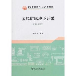 库存九成新金属矿床地下开采/任凤玉 9787502477417 任凤玉著 冶金工业出版社