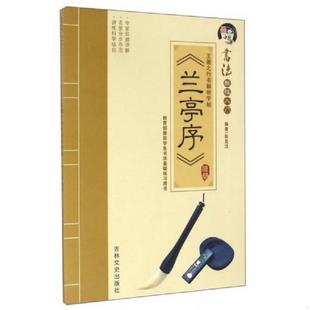 库存九成新王羲之行书解析字帖 《兰亭序》 9787547225622 张克江著作 吉林文史出版社