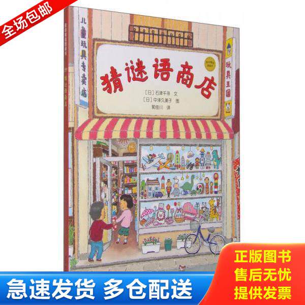 正版库存书9787532495795 麦田精选图画书 猜谜语商店 [日]石津千寻 少年儿童出版社