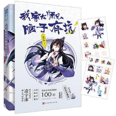 库存九成新我家大师兄脑子有坑.1（超人气作者 凌宇沫 精心重修画面；全新番外+福利图；同名动画热播） 9787569925128 凌宇沫 北