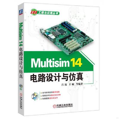 库存九成新Multisim14电路设计与仿真 9787111534471 吕波 机械工业出版社