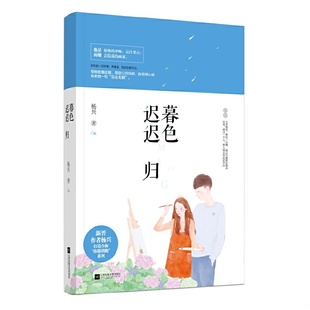 库存九成新暮色迟迟归 9787539998589 杨兴 江苏文艺出版社