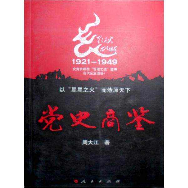 正版库存书9787010053622 党史商鉴：管理类的好书,了解 乌合之众如何成为虎狼之师 周大江著 人民出版社