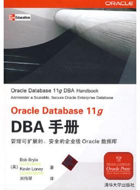 库存九成新Oracle Database 11g DBA手册 9787302191391 （美）布莱拉（Bryla,B）,（美）罗尼（Loney,k）著；刘伟琴　译 清华大学
