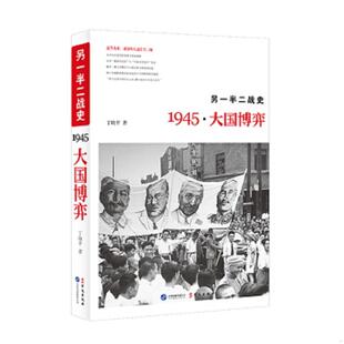 库存九成新另一半二战史：1945·大国博弈 9787507543643 丁晓平著 华文出版社