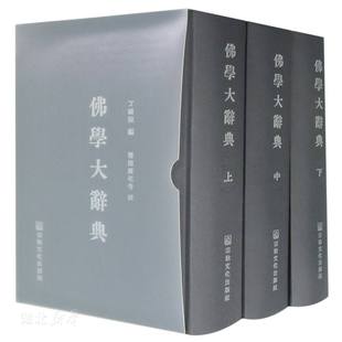 库存九成新精装佛学大辞典 . (上中下32开精装) 9787518800674 丁福保著 宗教文化出版社