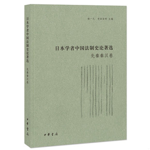 库存九成新日本学者中国法制史论著选·魏晋隋唐卷 9787101113723 杨一凡寺田浩明主编 中华书局