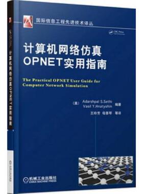 库存九成新计算机网络仿真OPNET实用指南 9787111470601 （美）塞西,（美）赫纳特新　编著,王玲芳　等译 机械工业出版社