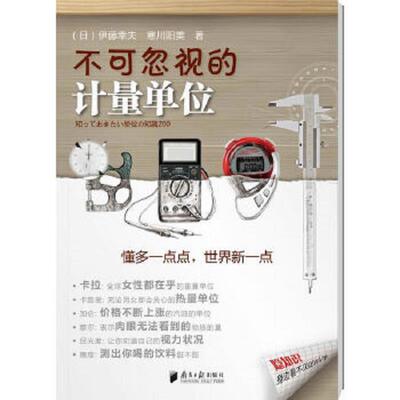 库存九成新 不可忽视的计量单位 9787549105847 （日）伊藤幸夫,寒川阳美　著,黄颖　译 广东南方日报出版社