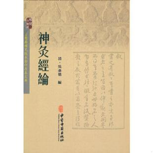 库存九成新神灸经论 9787515208534 吴亦鼎 中医古籍出版社