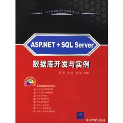 库存九成新ASP.NET＋SQL Server 数据库开发与实例 9787302134077 吴晨,张亮,张静编著 清华大学出版社