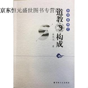 库存九成新杂而多端之道教构成 9787518805747 宗教文化