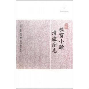 库存九成新 枫窗小牍·清波杂志 9787532563753 （宋）袁褧,周煇撰,尚成,秦克校点 上海古籍出版社