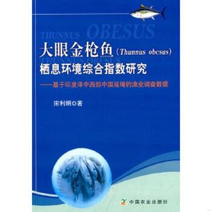 库存九成新大眼金枪鱼栖息环境综合指数研究 9787109192638 宋利明　著 中国农业出版社