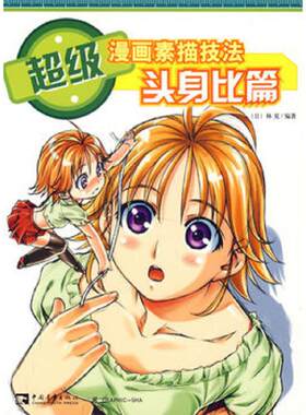 正版库存书9787500673101 超级漫画素描技法：基础篇 （日）林晃　著,俞喆,李景岩　译 中国青年出版社