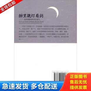 正版库存书9787563944453 醉里挑灯看剑:侠肝柔肠里的书生意气 杨冬儿著 北京工业大学出版社